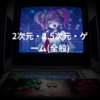 2次元・2.5次元・ゲーム(全般)