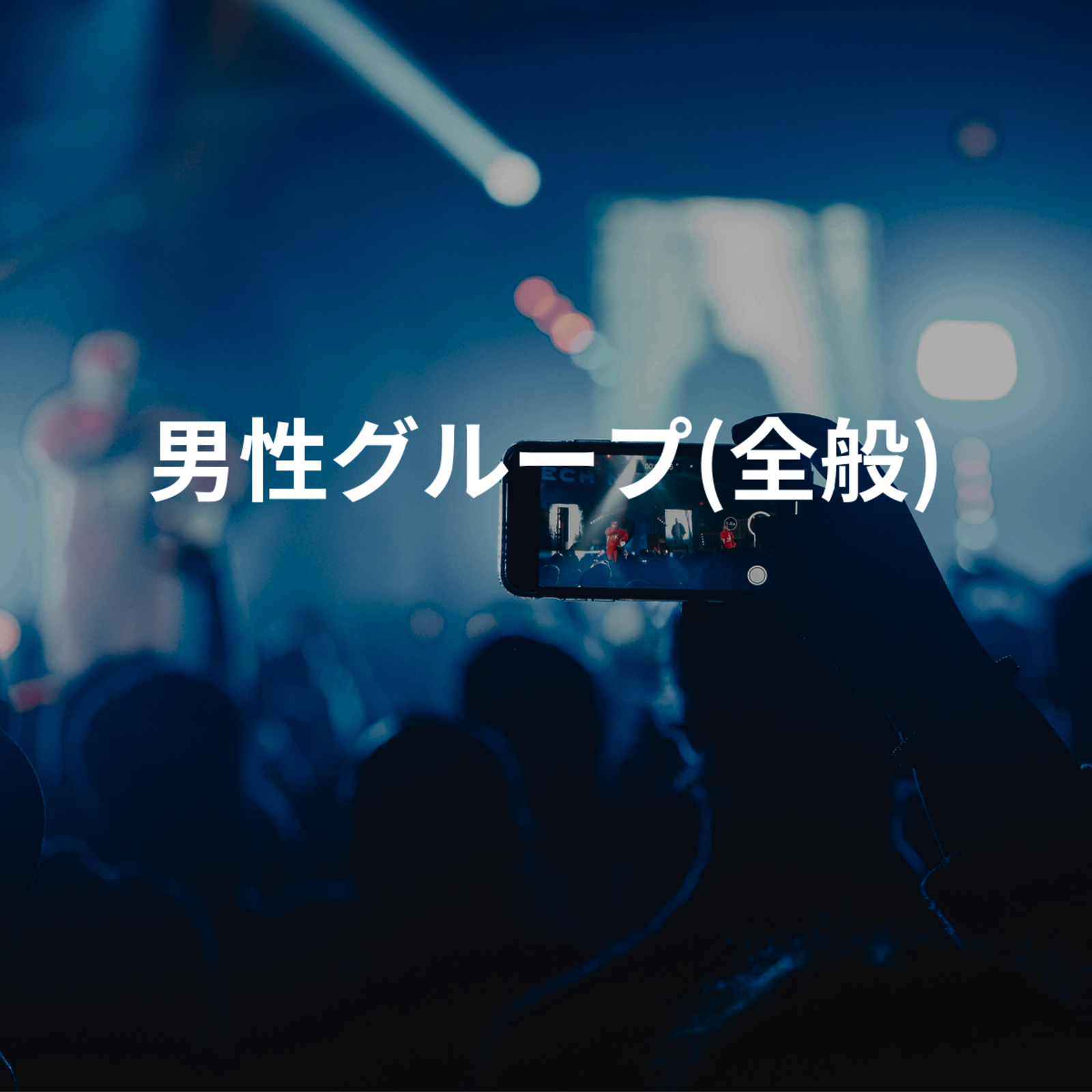 男性グループ(全般)