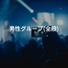 男性グループ(全般)