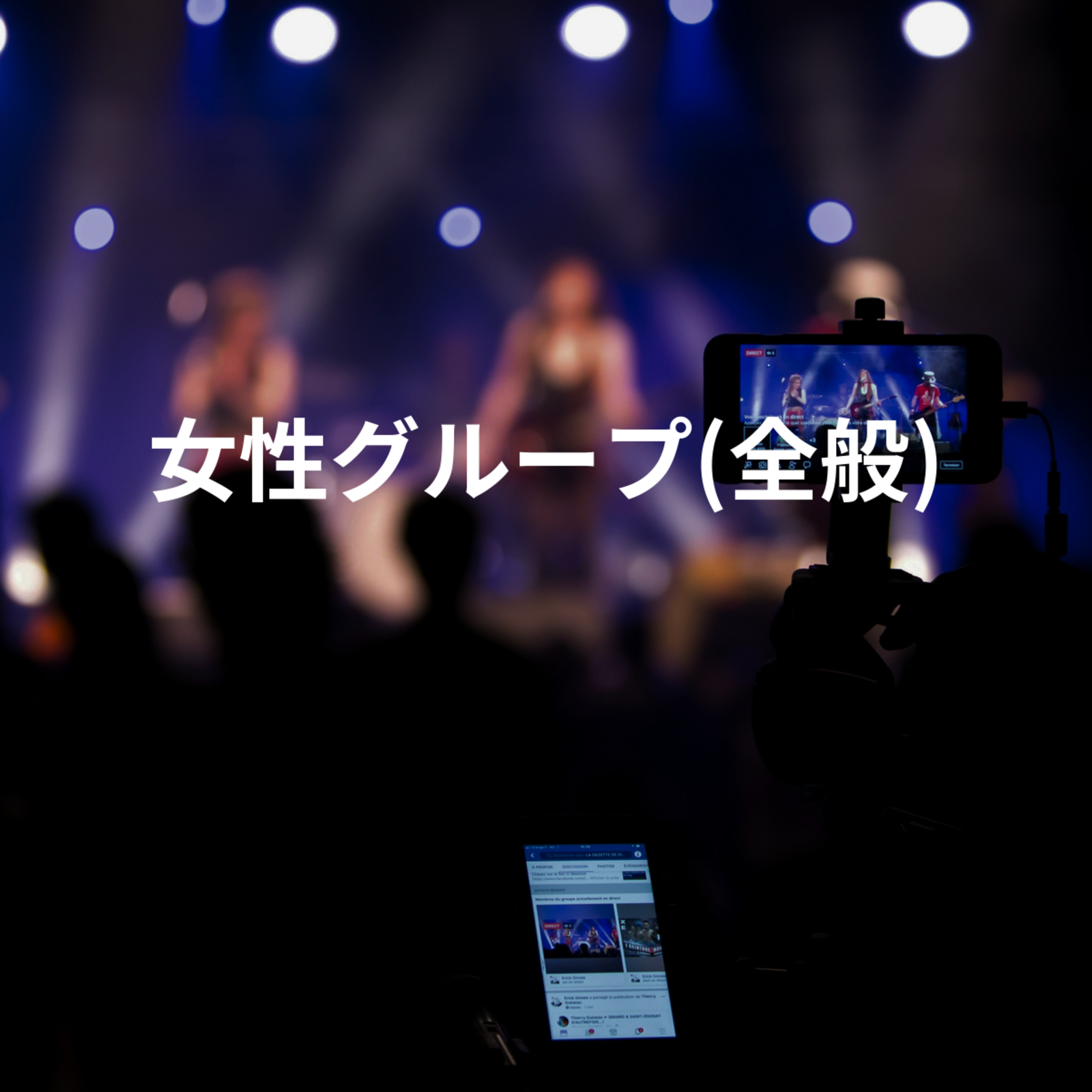 女性グループ(全般)