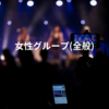 女性グループ(全般)
