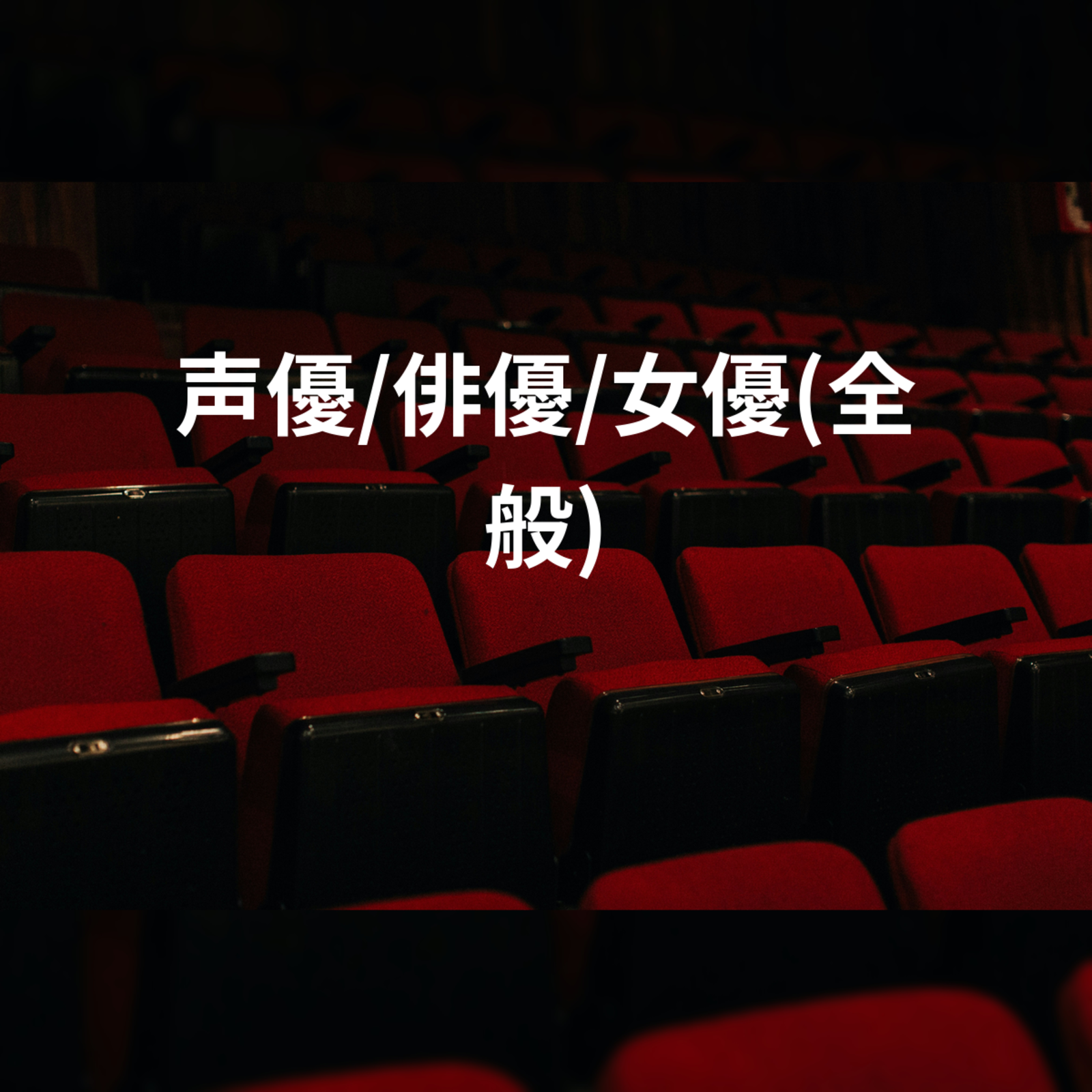声優/俳優/女優(全般)