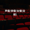 声優/俳優/女優(全般)