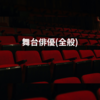 舞台俳優(全般)