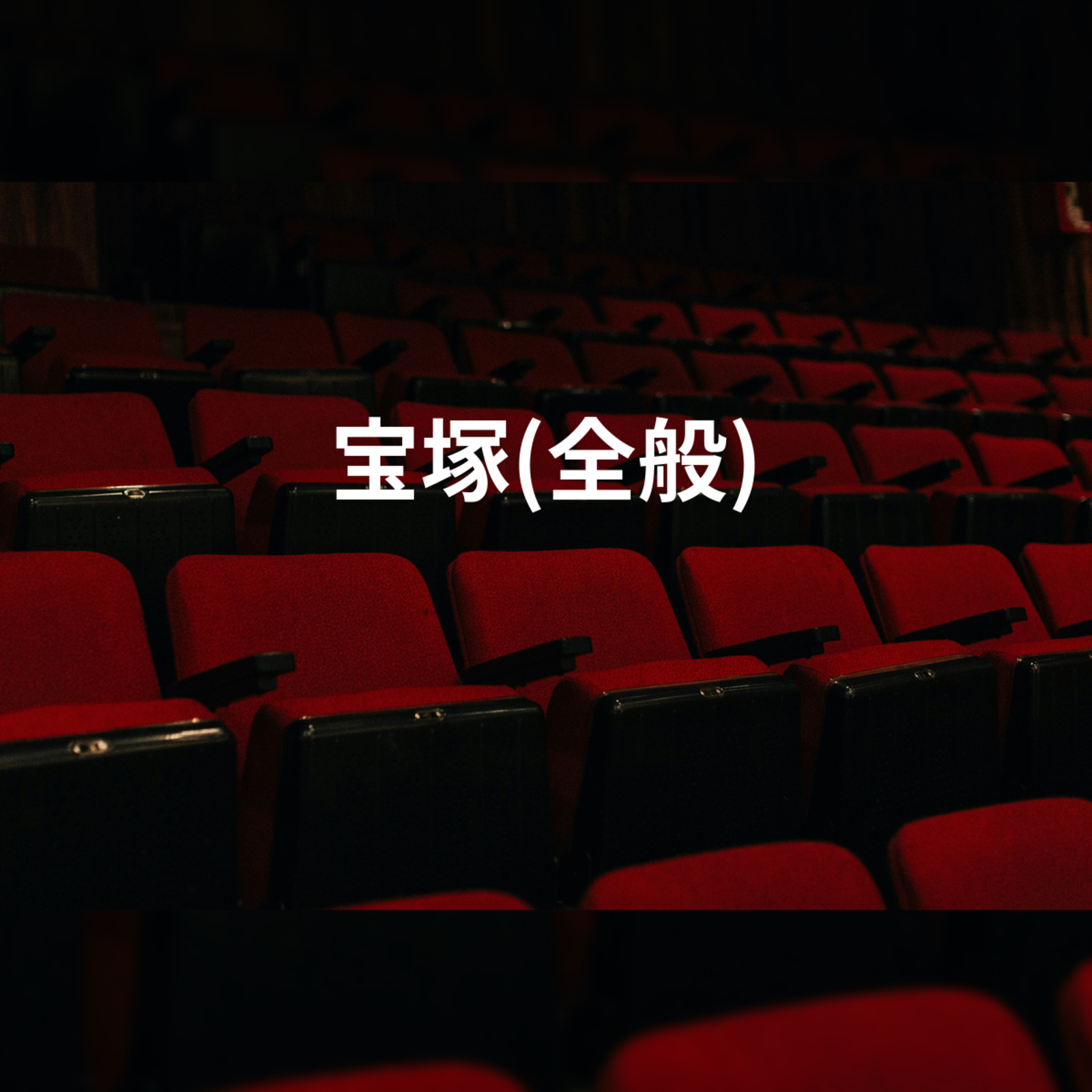 宝塚(全般)
