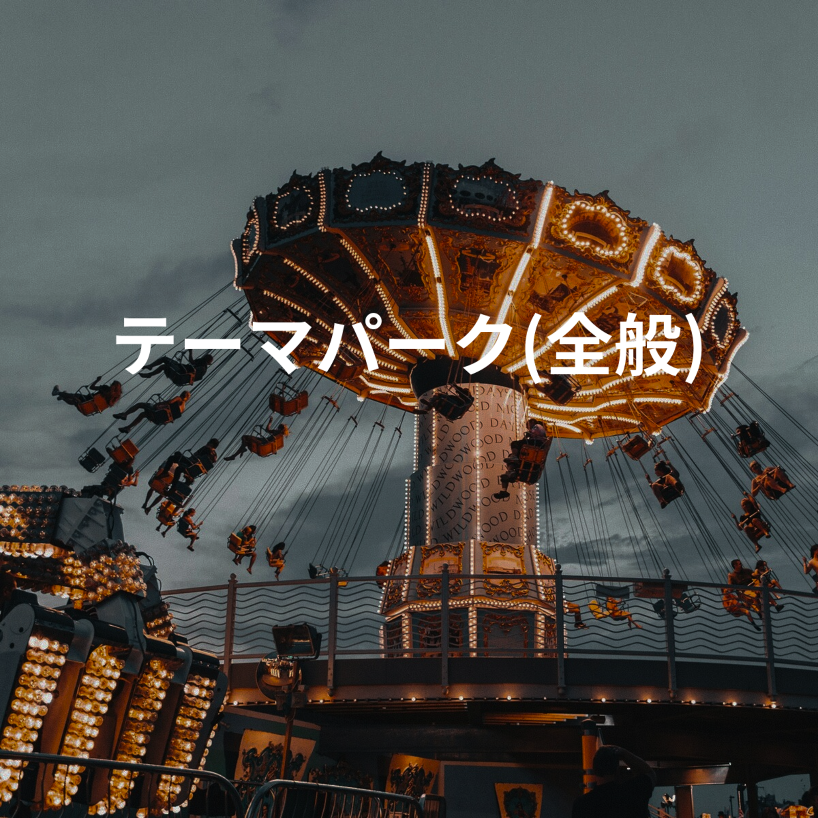 テーマパーク(全般)