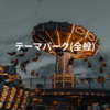 テーマパーク(全般)