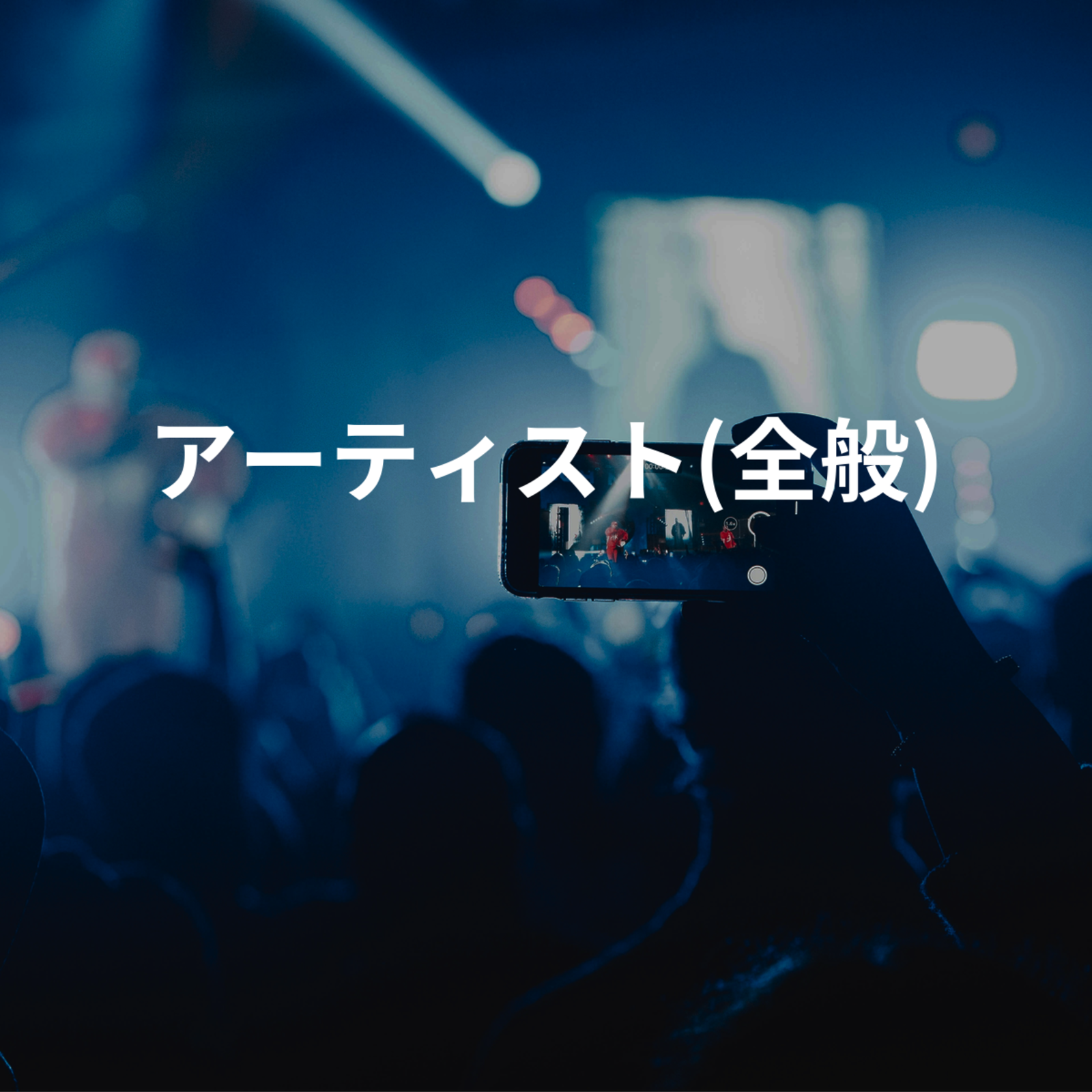 アーティスト(全般)