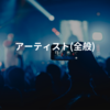 アーティスト(全般)
