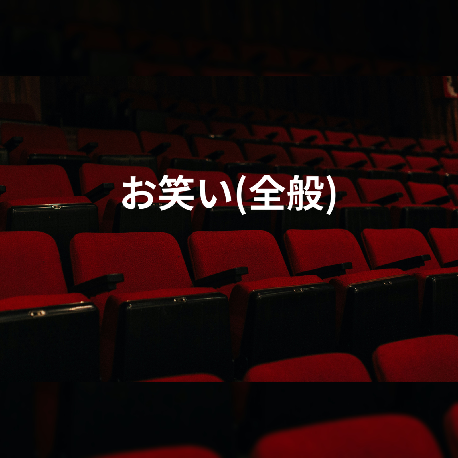 お笑い(全般)