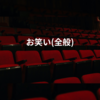 お笑い(全般)