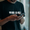 特撮(全般)