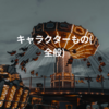 キャラクターもの(全般)