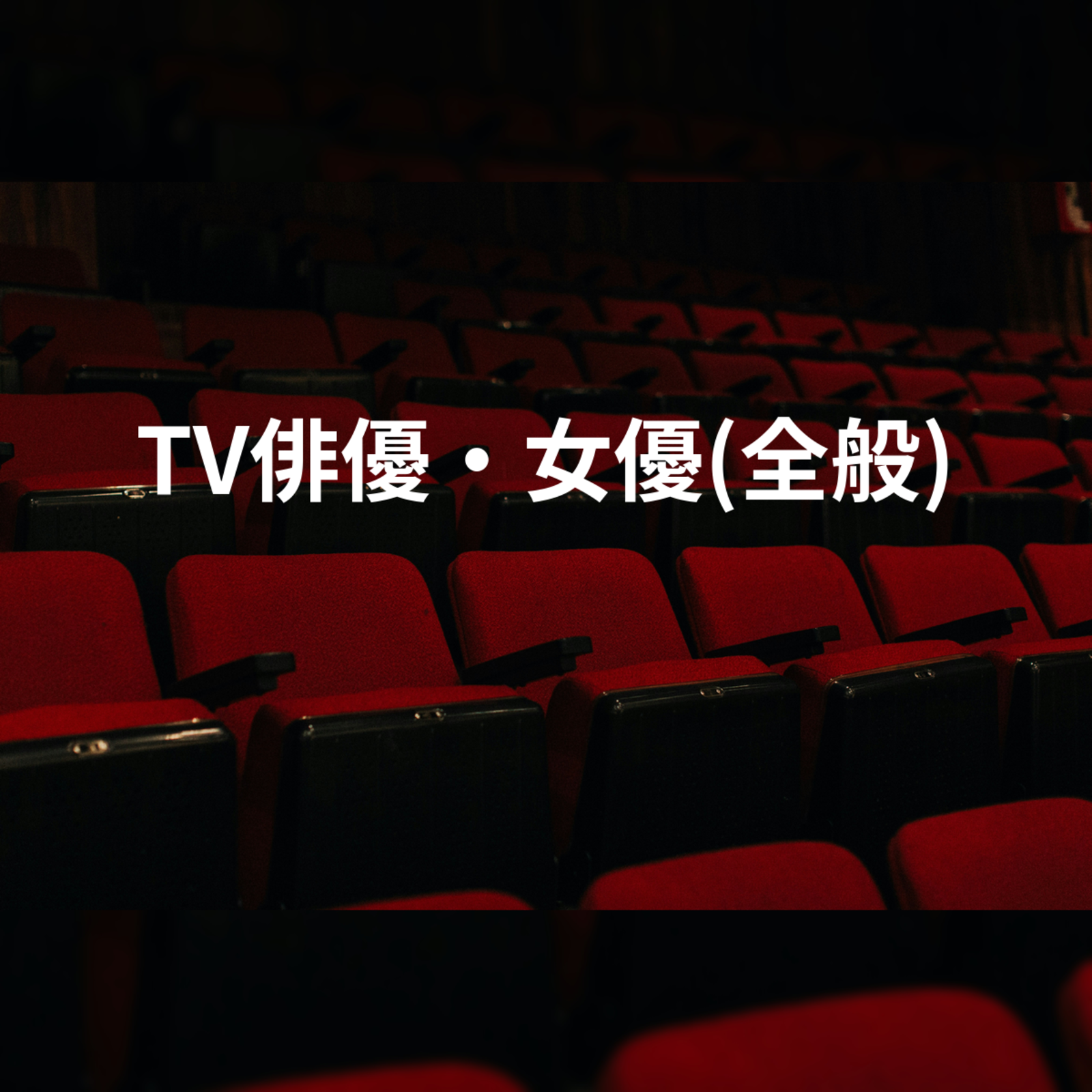 TV俳優・女優(全般)