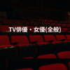 TV俳優・女優(全般)