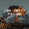 ご当地・企業キャラクター(全般)