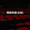 韓国俳優(全般)