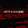 SF/アメコミ(全般)