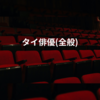 タイ俳優(全般)