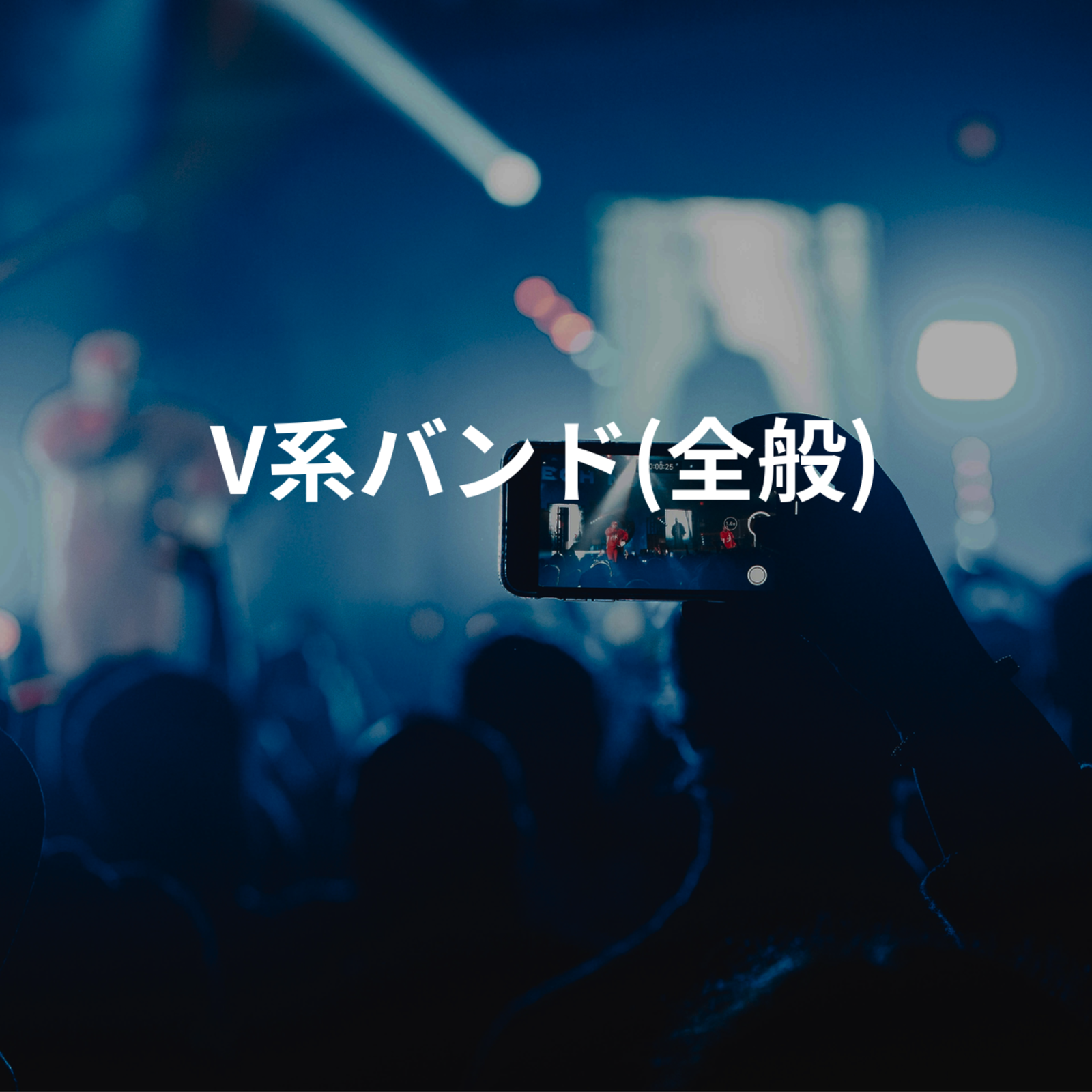 V系バンド(全般)