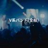 V系バンド(全般)