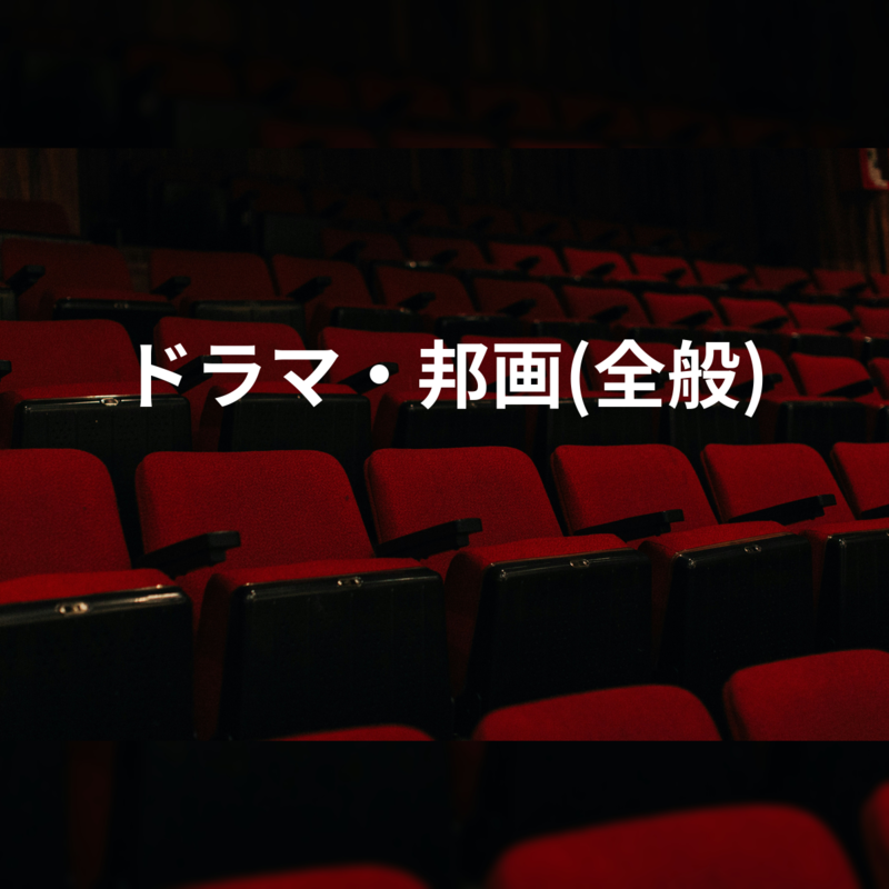 ドラマ・邦画(全般)