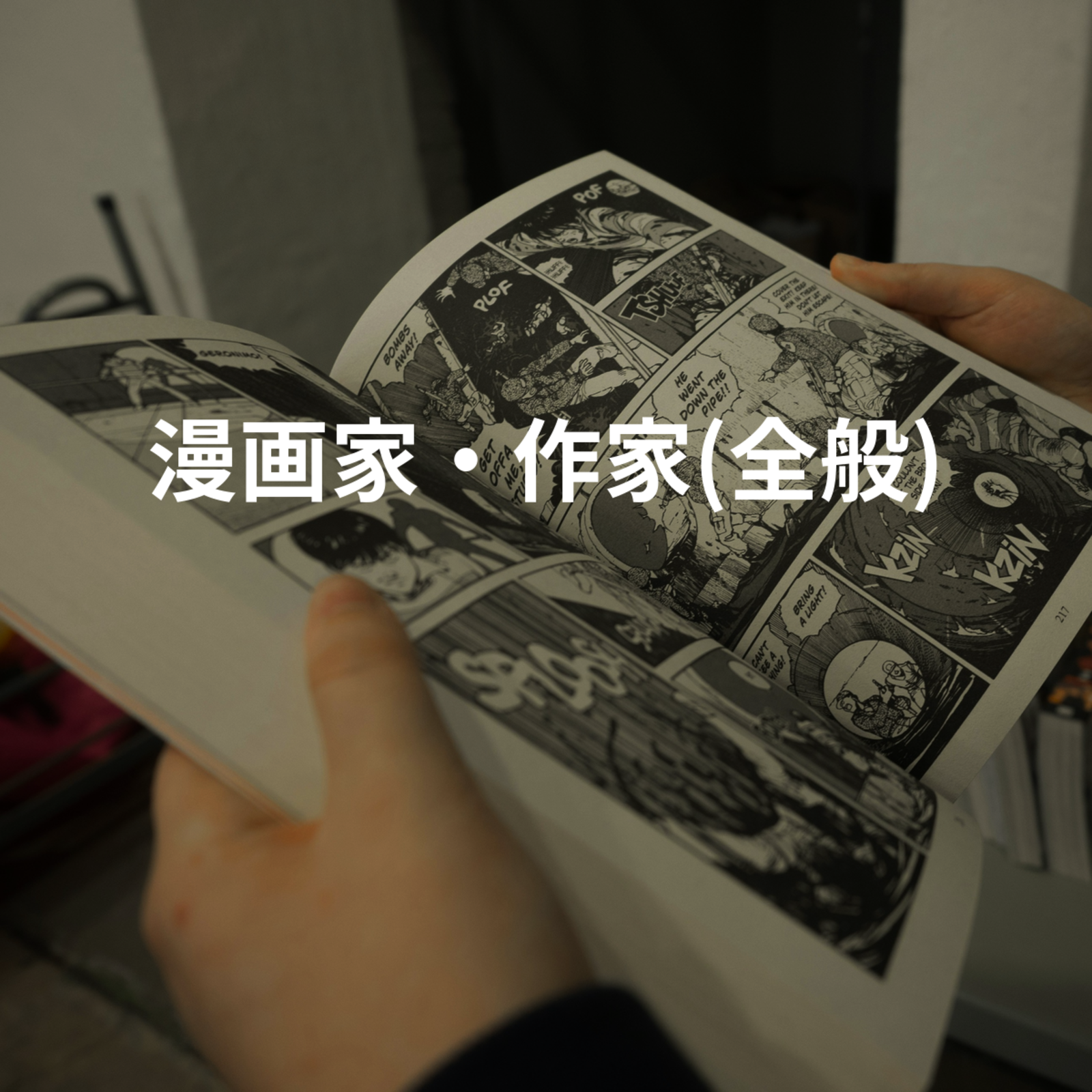 漫画家・作家(全般)