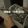 漫画家・作家(全般)