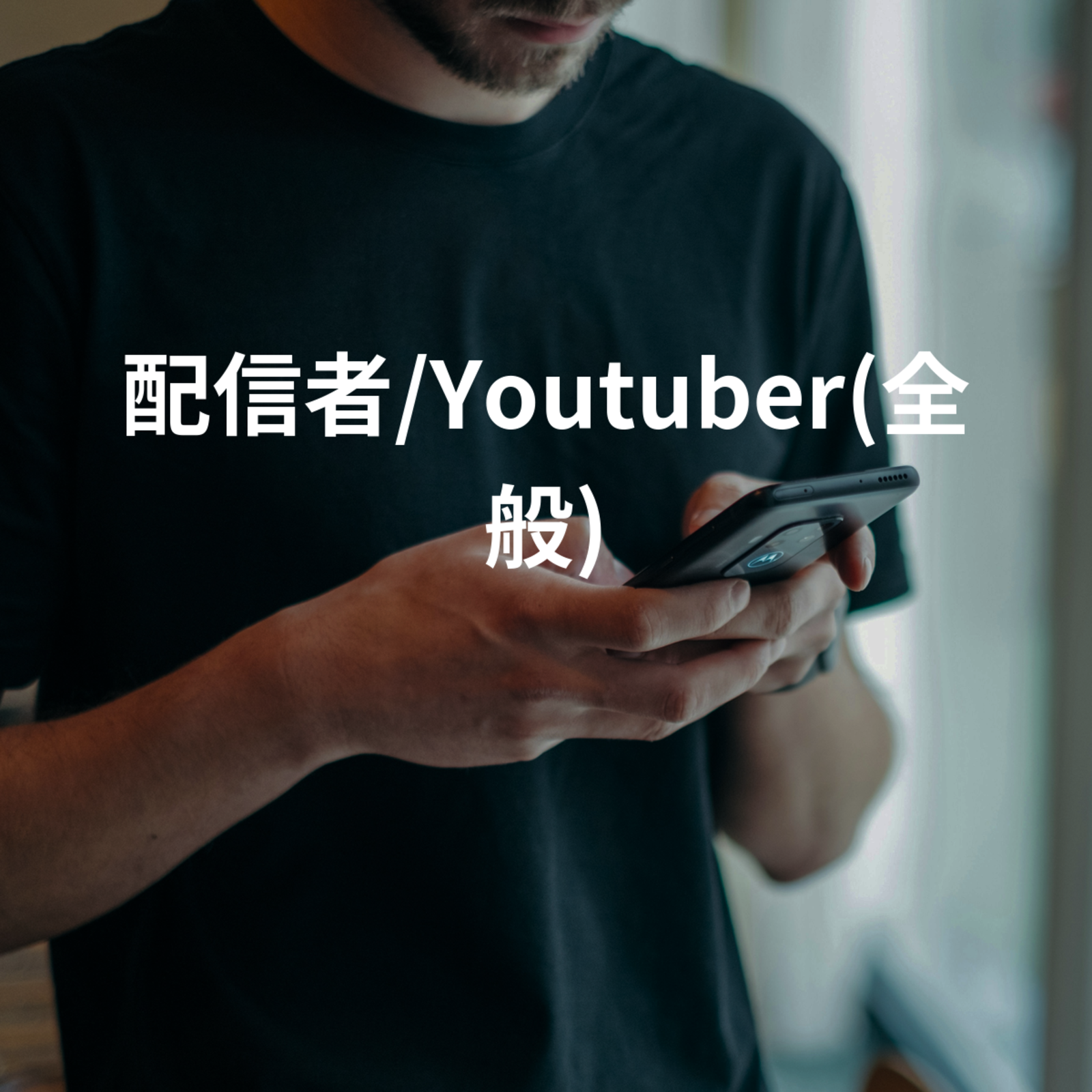 配信者/Youtuber(全般)