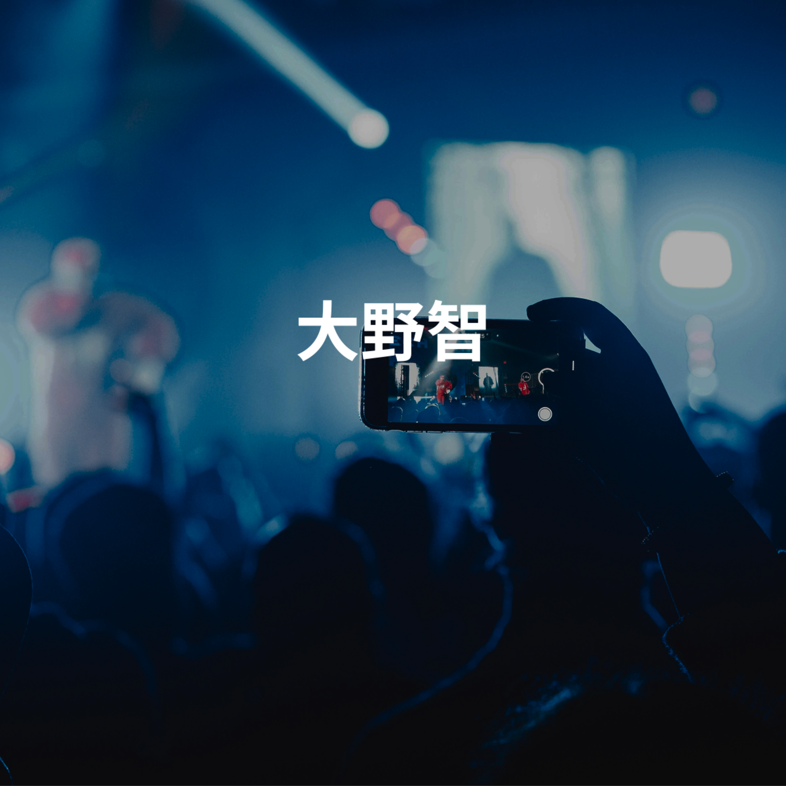 大野智