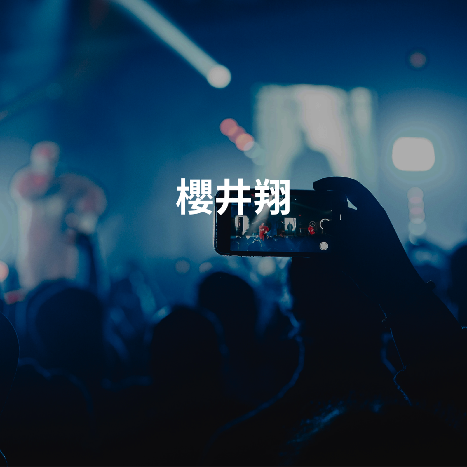 櫻井翔