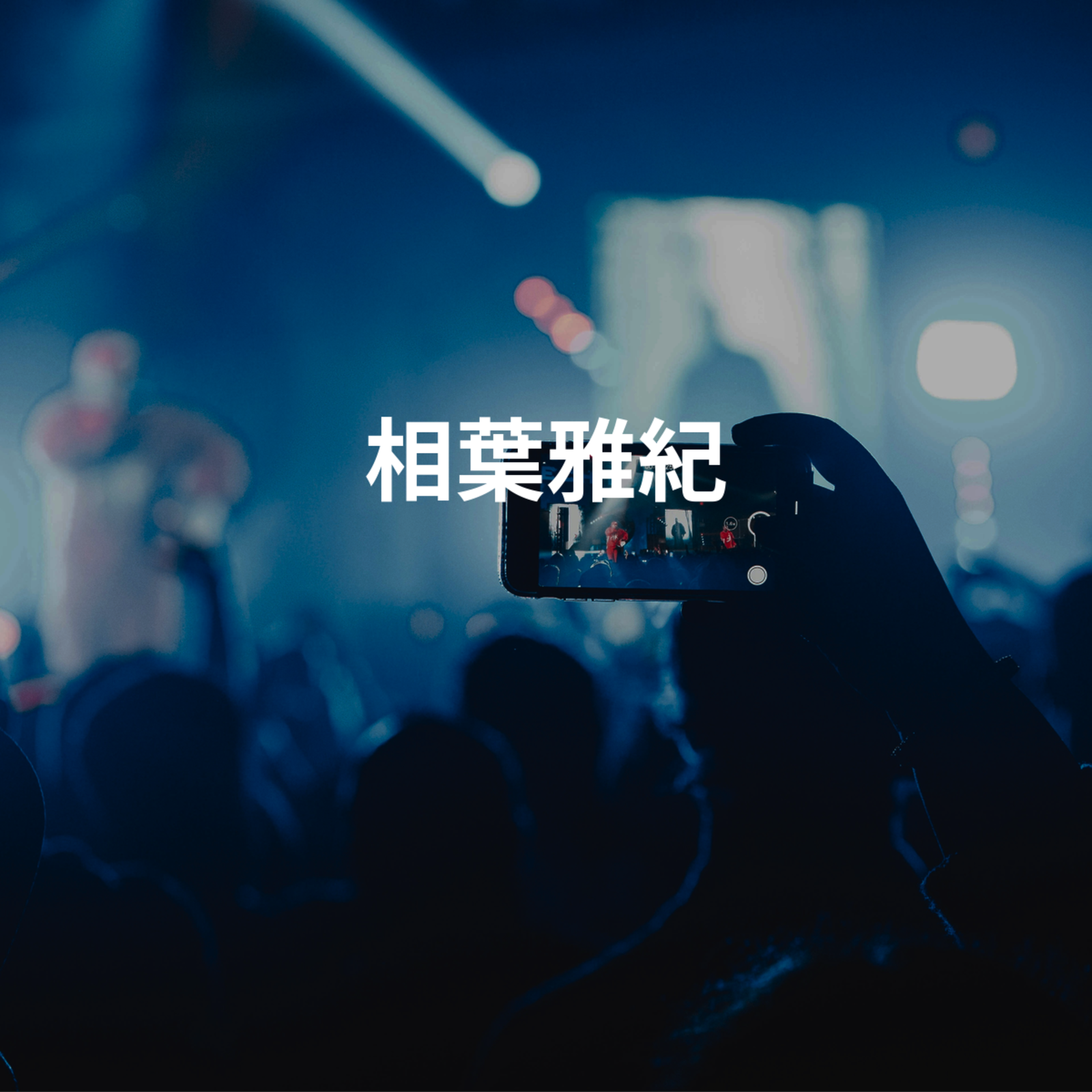 相葉雅紀