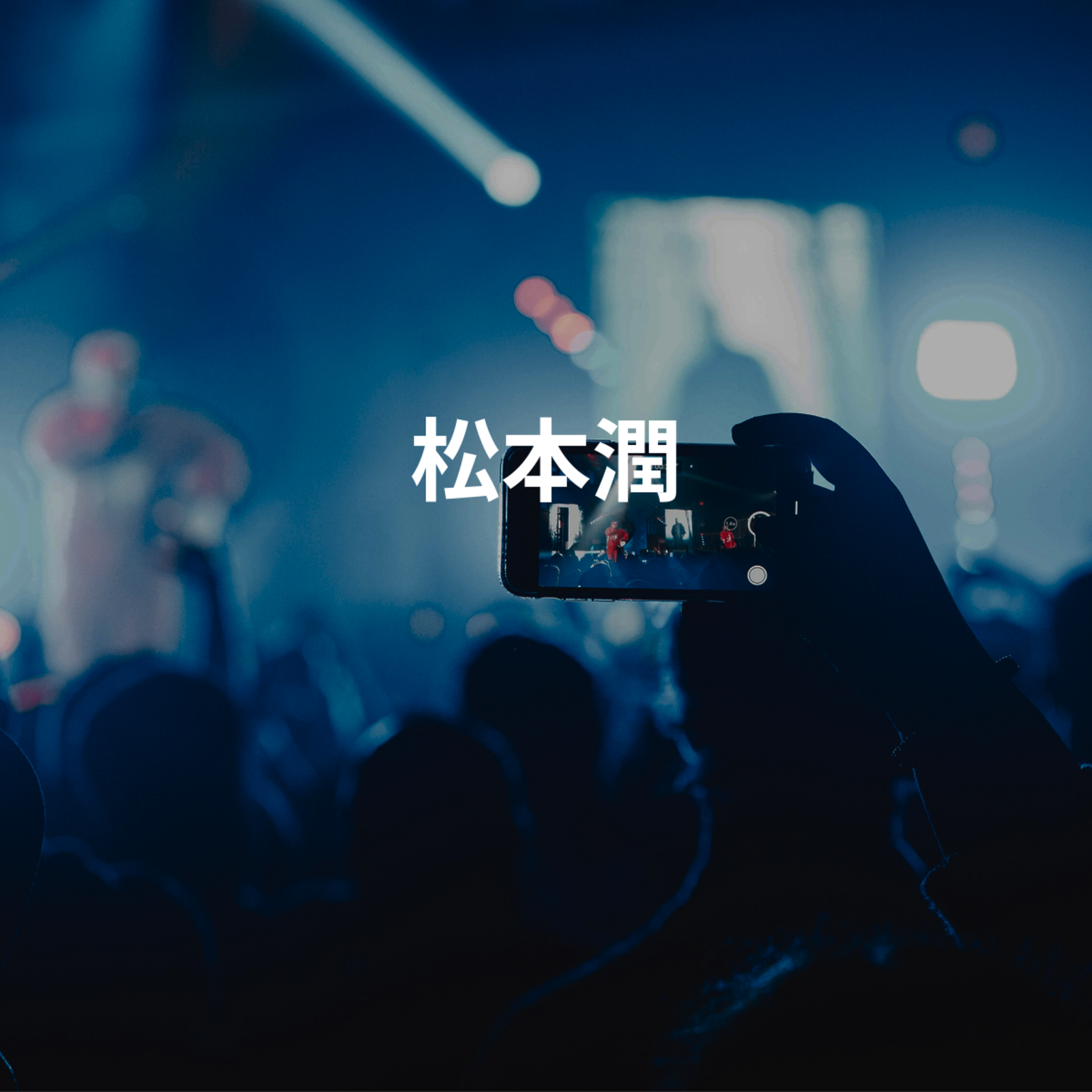 松本潤