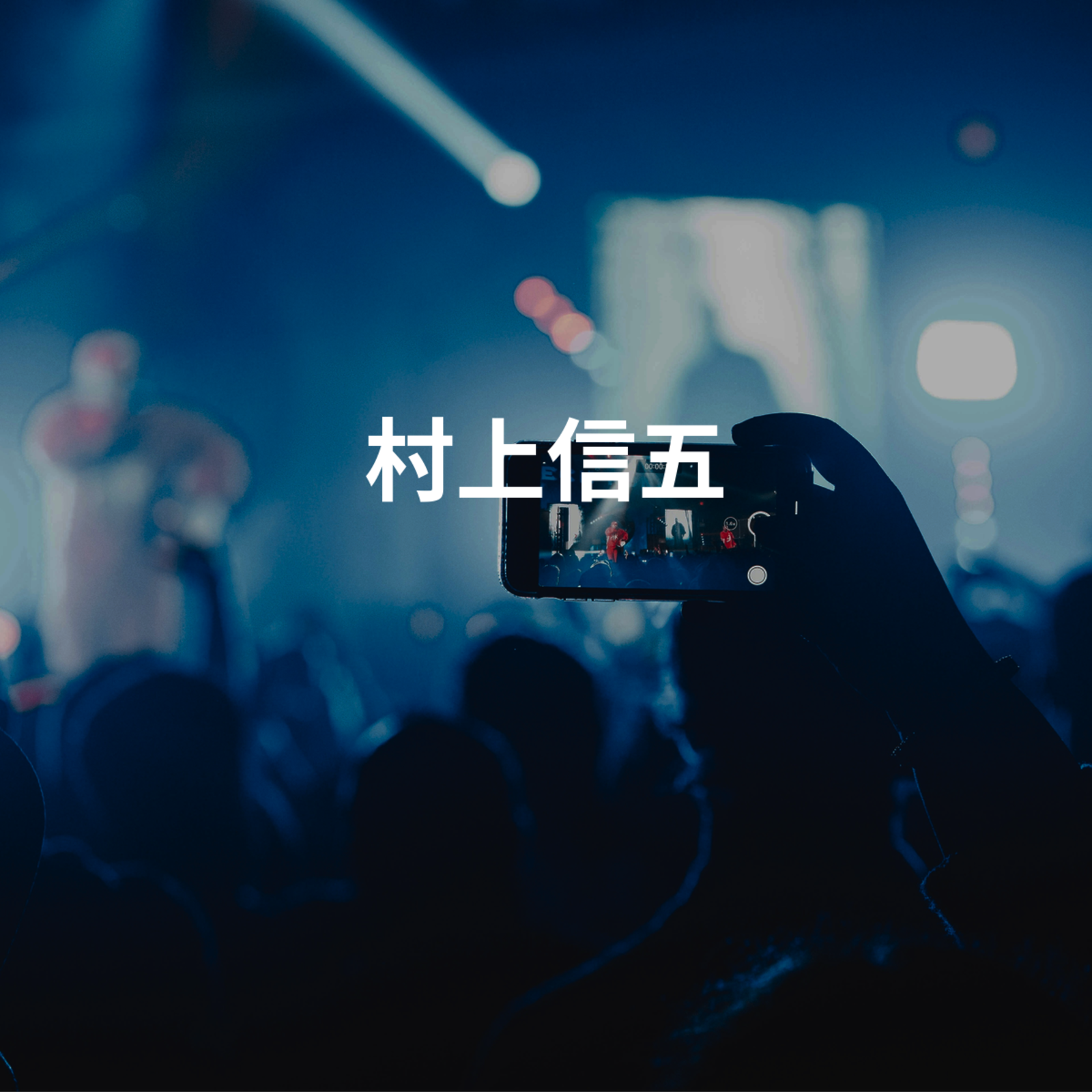 村上信五