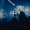 八乙女光