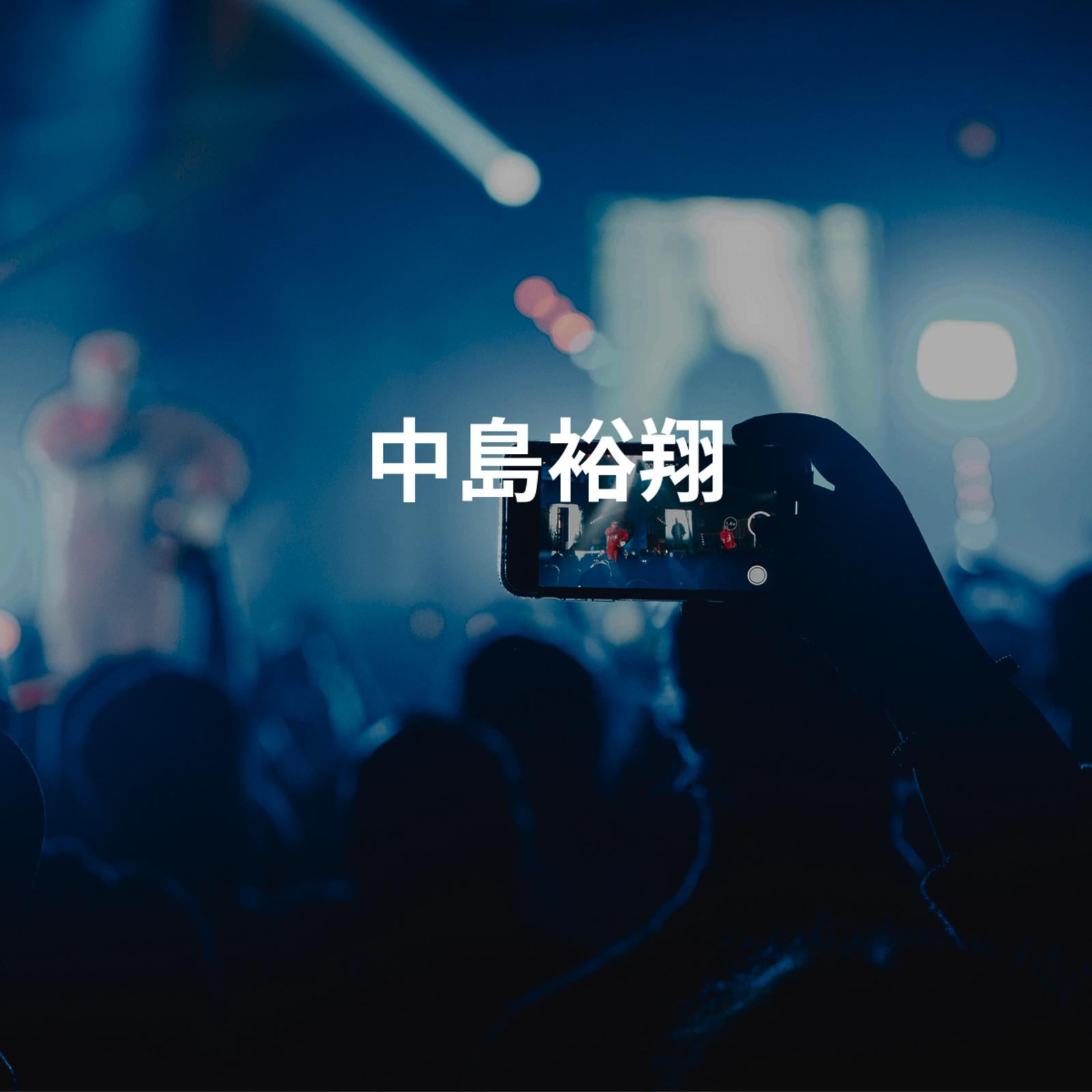 中島裕翔