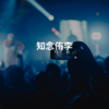 知念侑李