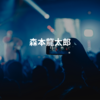 森本龍太郎