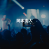 岡本圭人