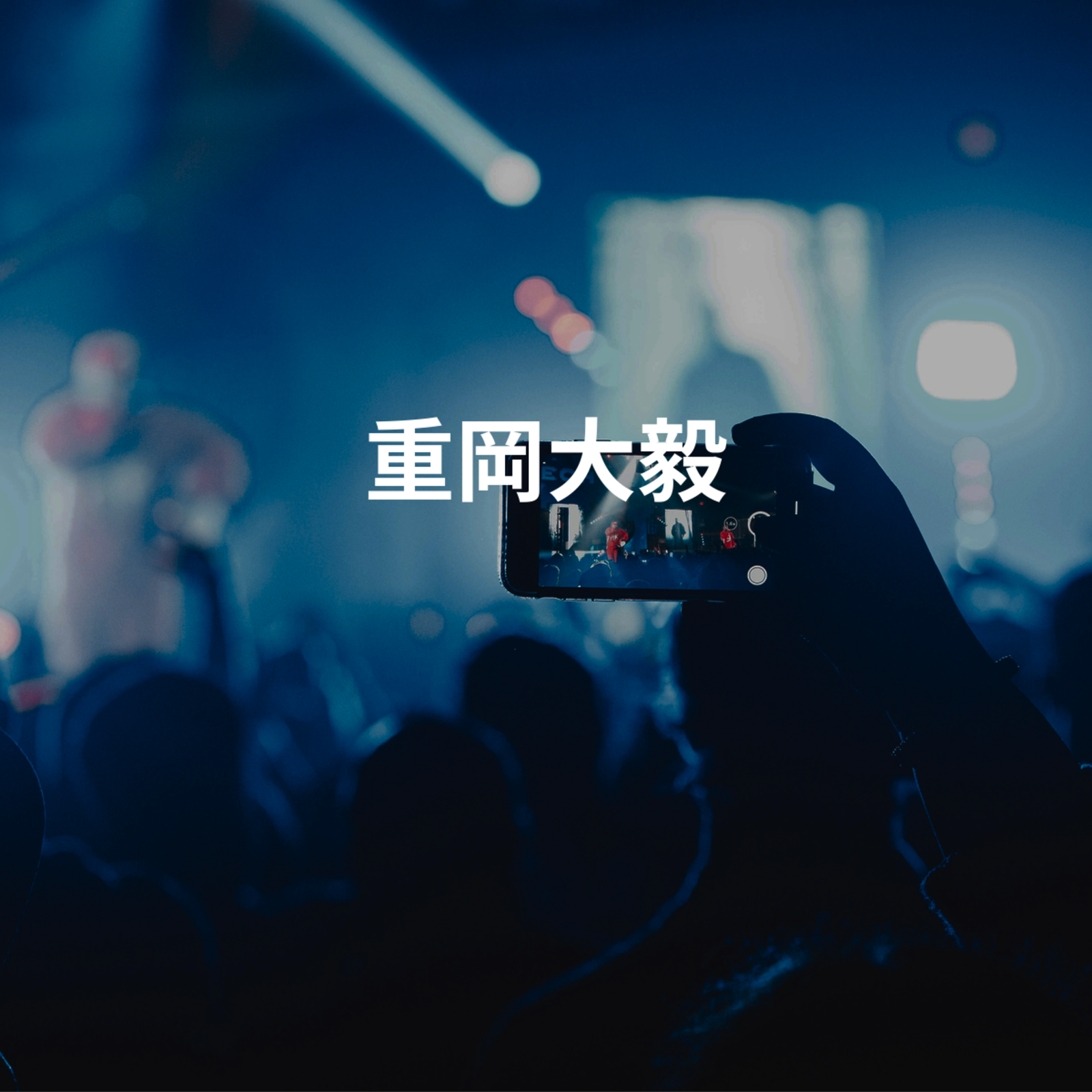 重岡大毅