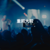 重岡大毅