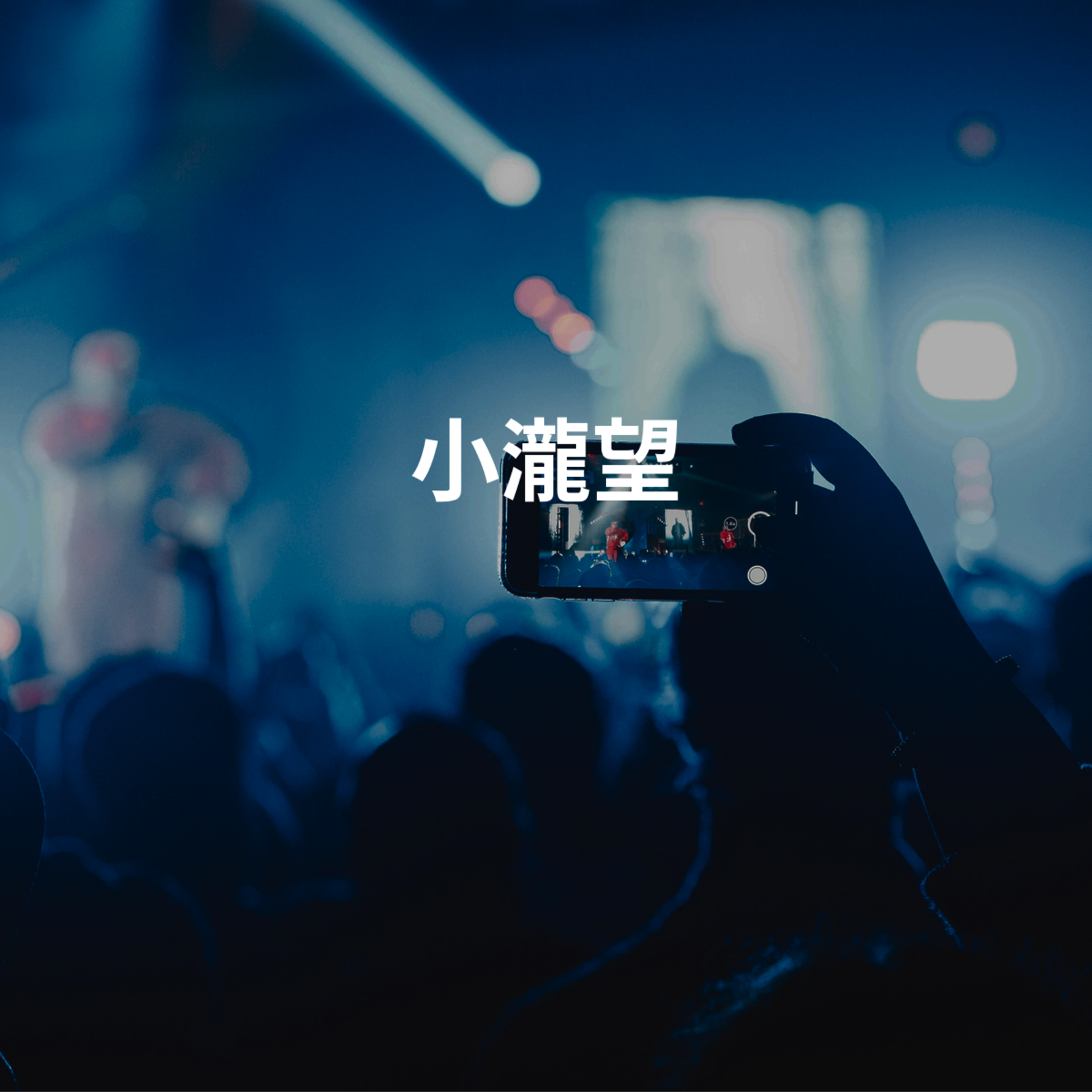 小瀧望