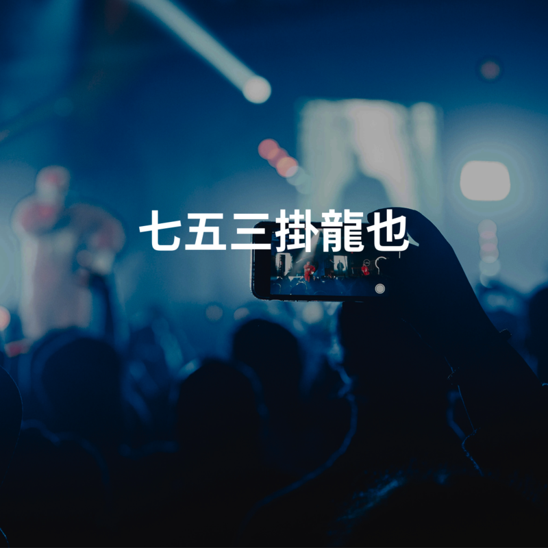 七五三掛龍也