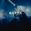 佐々木大光