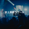 村上真都ラウール