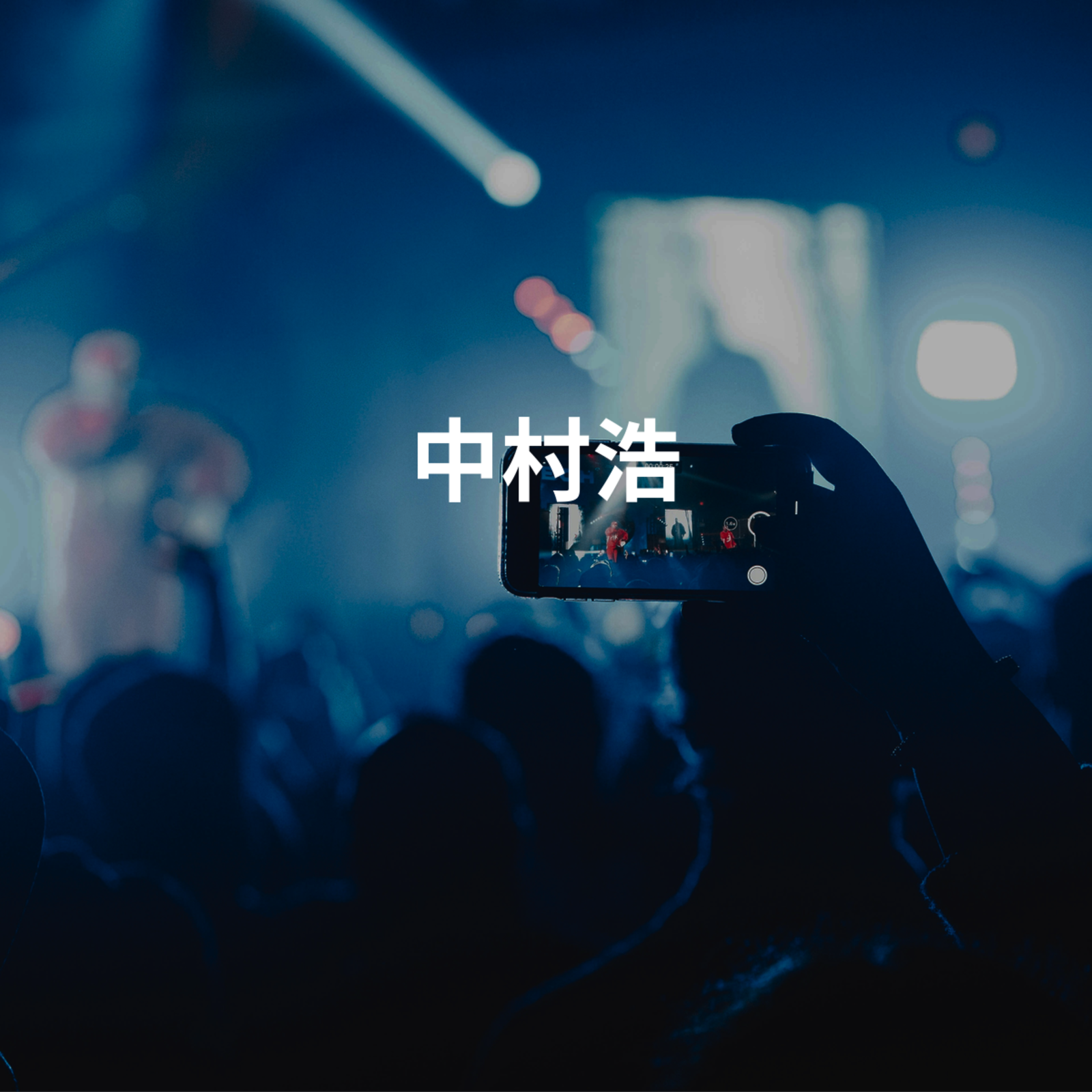 中村浩