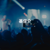 基俊介