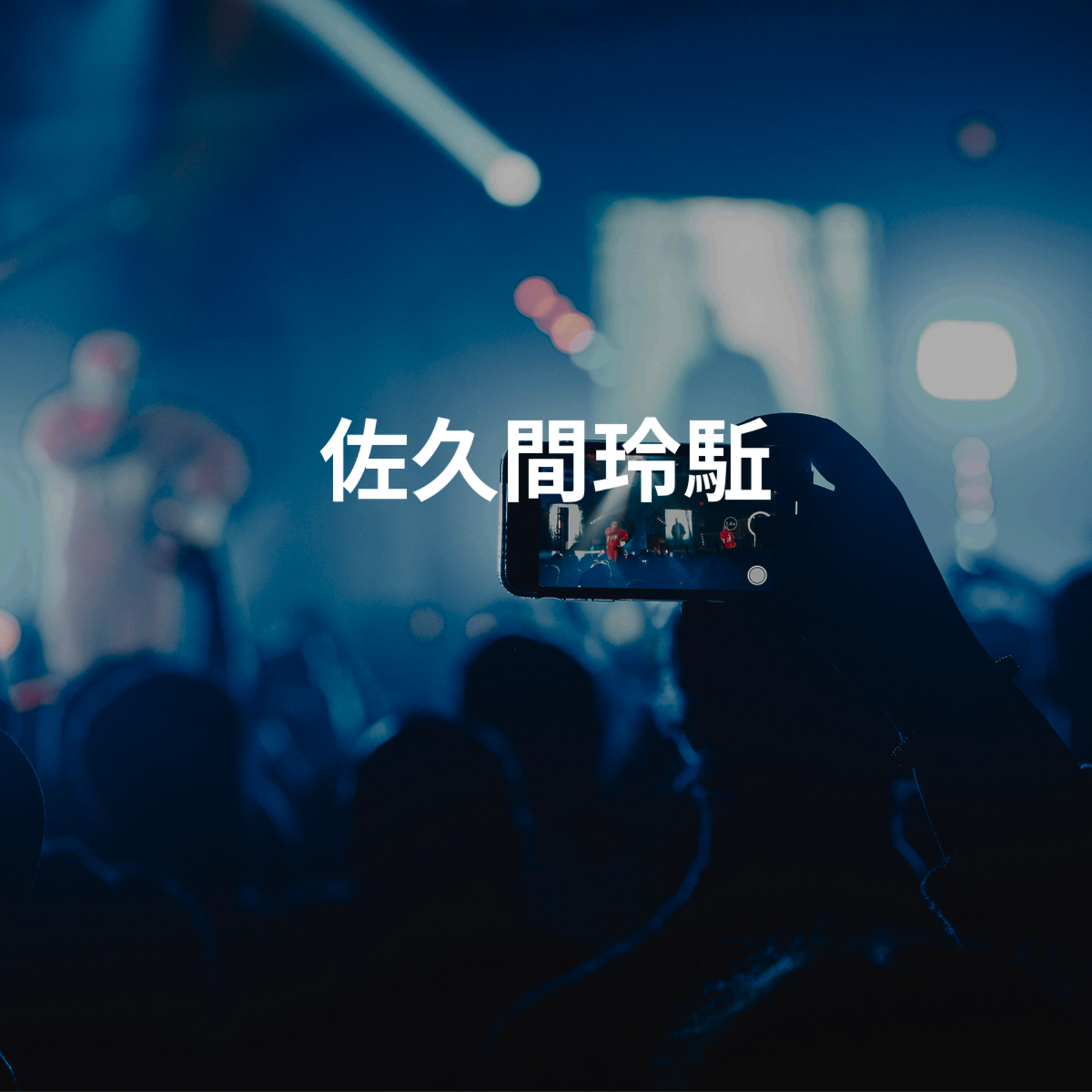佐久間玲駈