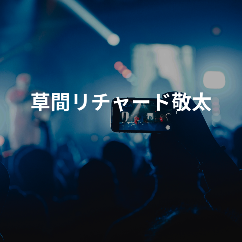 草間リチャード敬太