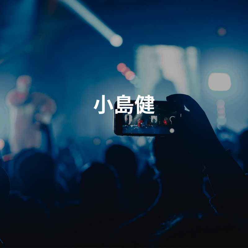 小島健